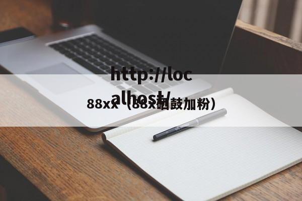 88xx(88x硒鼓加粉)
