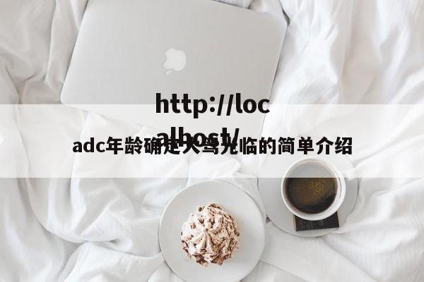 adc年龄确定大驾光临的简单介绍