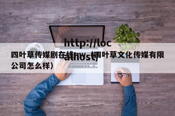 四叶草传媒剧在线mv(四叶草文化传媒有限公司怎么样)