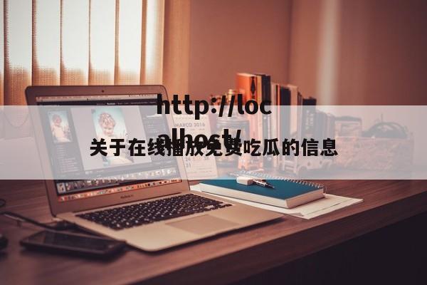关于在线播放免费吃瓜的信息