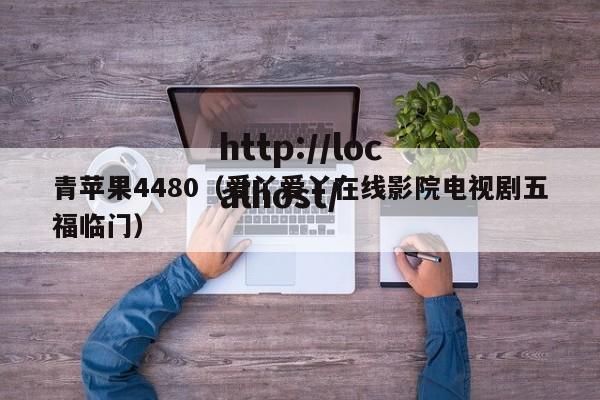 青苹果4480(爱丫爱丫在线影院电视剧五福临门)